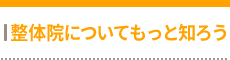 整体院についてもっと知ろう