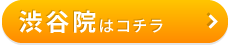 こころ整骨院・整体院　渋谷院