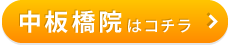 こころ整骨院　中板橋院