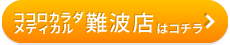 ココロカラダメディカル 難波店