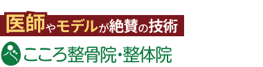 「こころ整体院 高崎院」ロゴ